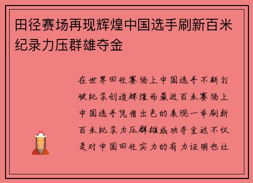 田径赛场再现辉煌中国选手刷新百米纪录力压群雄夺金