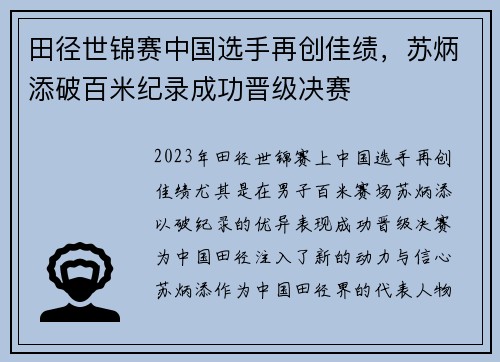 田径世锦赛中国选手再创佳绩，苏炳添破百米纪录成功晋级决赛