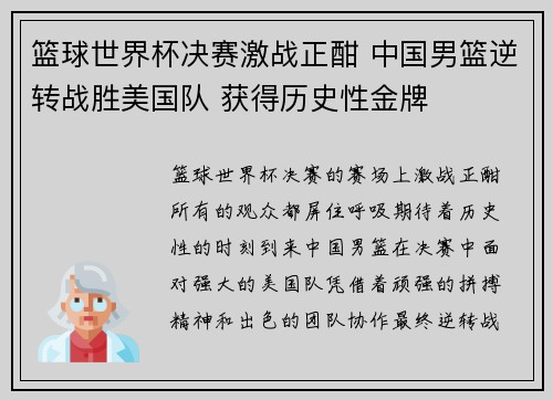 篮球世界杯决赛激战正酣 中国男篮逆转战胜美国队 获得历史性金牌