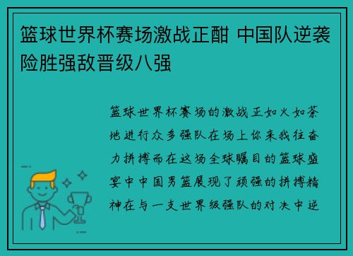 篮球世界杯赛场激战正酣 中国队逆袭险胜强敌晋级八强