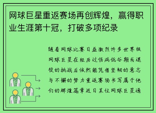 网球巨星重返赛场再创辉煌，赢得职业生涯第十冠，打破多项纪录