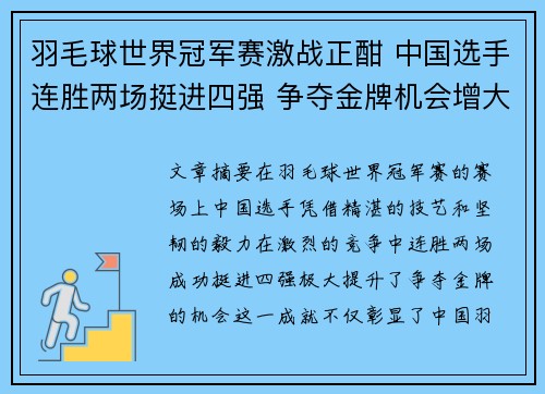 羽毛球世界冠军赛激战正酣 中国选手连胜两场挺进四强 争夺金牌机会增大