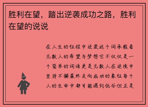 胜利在望，踏出逆袭成功之路，胜利在望的说说