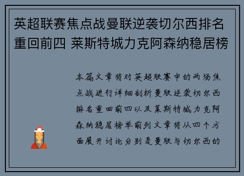 英超联赛焦点战曼联逆袭切尔西排名重回前四 莱斯特城力克阿森纳稳居榜单前列