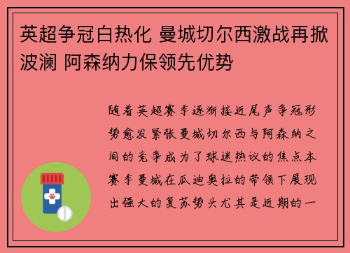 英超争冠白热化 曼城切尔西激战再掀波澜 阿森纳力保领先优势