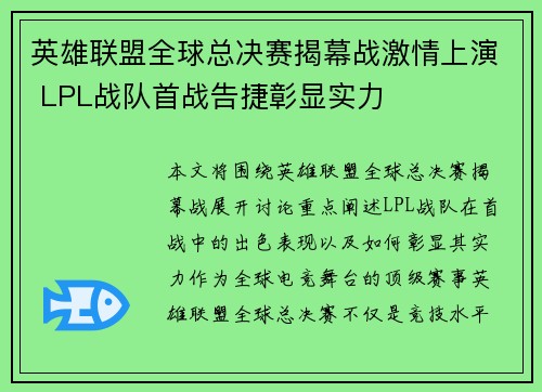 英雄联盟全球总决赛揭幕战激情上演 LPL战队首战告捷彰显实力