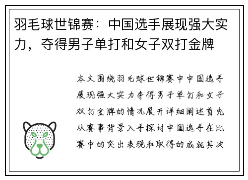 羽毛球世锦赛：中国选手展现强大实力，夺得男子单打和女子双打金牌