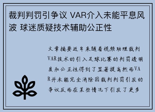裁判判罚引争议 VAR介入未能平息风波 球迷质疑技术辅助公正性