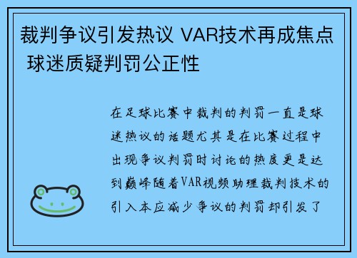 裁判争议引发热议 VAR技术再成焦点 球迷质疑判罚公正性