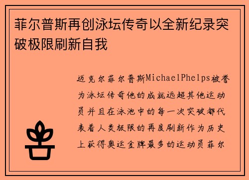 菲尔普斯再创泳坛传奇以全新纪录突破极限刷新自我