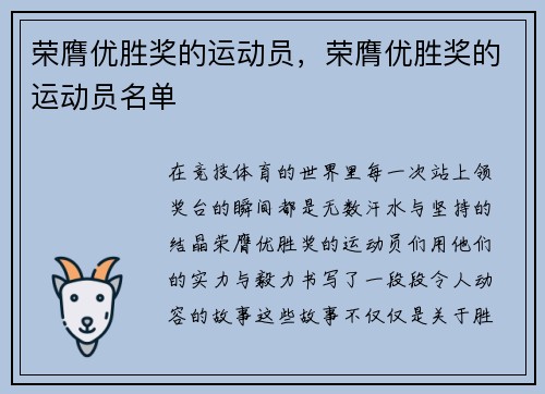 荣膺优胜奖的运动员，荣膺优胜奖的运动员名单