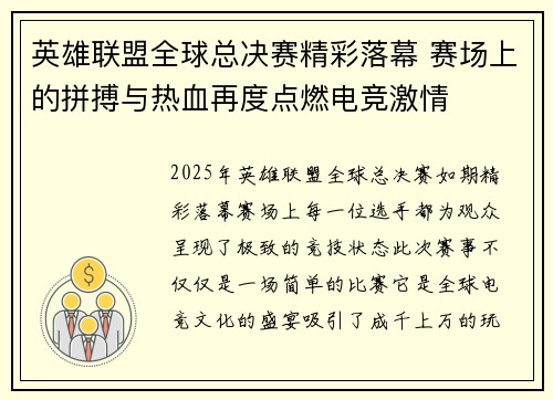 英雄联盟全球总决赛精彩落幕 赛场上的拼搏与热血再度点燃电竞激情