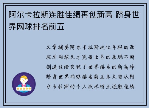 阿尔卡拉斯连胜佳绩再创新高 跻身世界网球排名前五