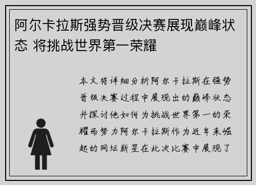 阿尔卡拉斯强势晋级决赛展现巅峰状态 将挑战世界第一荣耀
