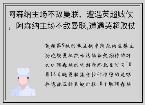 阿森纳主场不敌曼联，遭遇英超败仗，阿森纳主场不敌曼联,遭遇英超败仗