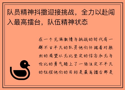 队员精神抖擞迎接挑战，全力以赴闯入最高擂台，队伍精神状态