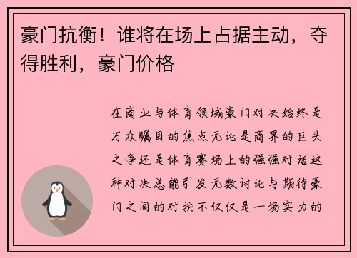 豪门抗衡！谁将在场上占据主动，夺得胜利，豪门价格