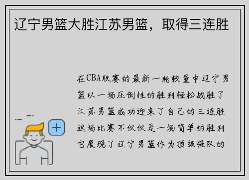 辽宁男篮大胜江苏男篮，取得三连胜