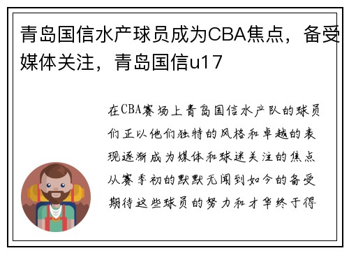 青岛国信水产球员成为CBA焦点，备受媒体关注，青岛国信u17