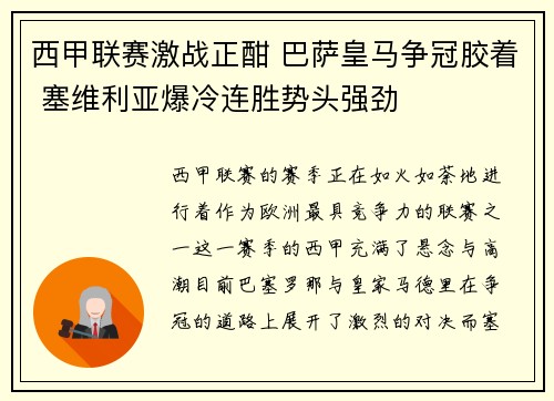 西甲联赛激战正酣 巴萨皇马争冠胶着 塞维利亚爆冷连胜势头强劲