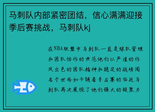 马刺队内部紧密团结，信心满满迎接季后赛挑战，马刺队kj