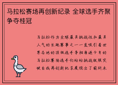 马拉松赛场再创新纪录 全球选手齐聚争夺桂冠