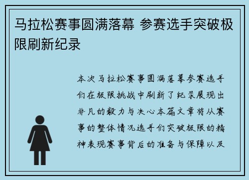 马拉松赛事圆满落幕 参赛选手突破极限刷新纪录