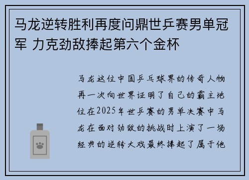 马龙逆转胜利再度问鼎世乒赛男单冠军 力克劲敌捧起第六个金杯