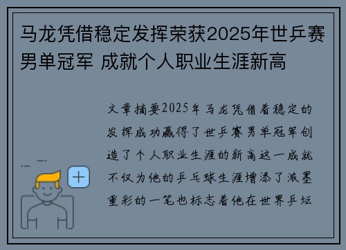 马龙凭借稳定发挥荣获2025年世乒赛男单冠军 成就个人职业生涯新高