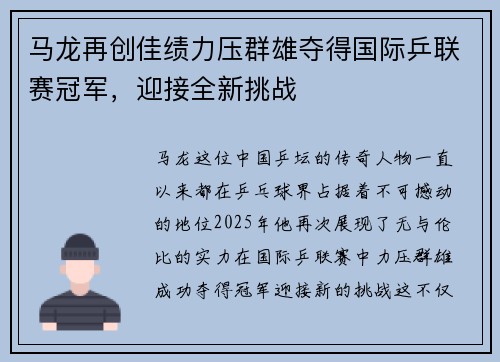 马龙再创佳绩力压群雄夺得国际乒联赛冠军，迎接全新挑战