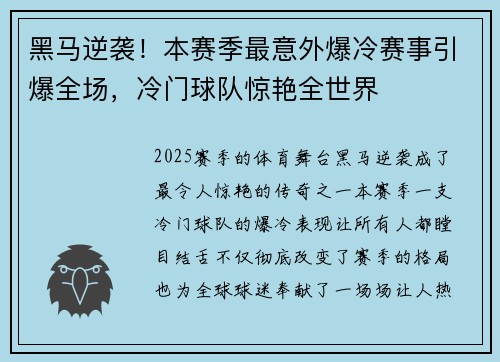 黑马逆袭！本赛季最意外爆冷赛事引爆全场，冷门球队惊艳全世界
