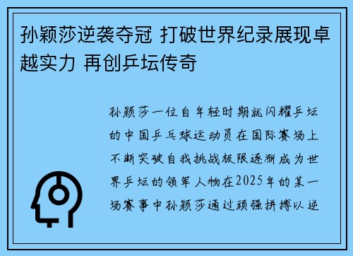 孙颖莎逆袭夺冠 打破世界纪录展现卓越实力 再创乒坛传奇