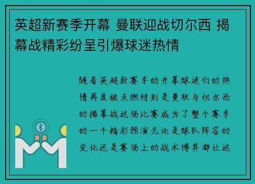 英超新赛季开幕 曼联迎战切尔西 揭幕战精彩纷呈引爆球迷热情