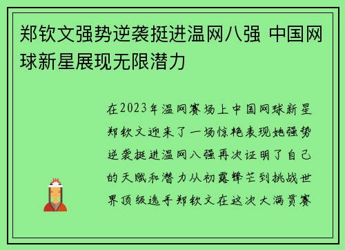 郑钦文强势逆袭挺进温网八强 中国网球新星展现无限潜力