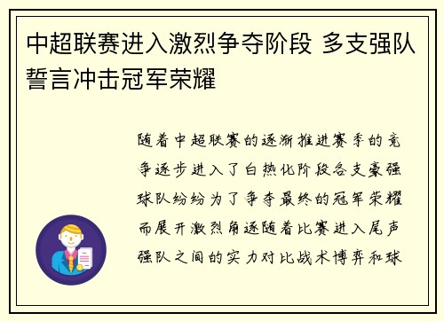 中超联赛进入激烈争夺阶段 多支强队誓言冲击冠军荣耀