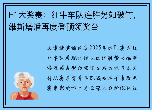 F1大奖赛：红牛车队连胜势如破竹，维斯塔潘再度登顶领奖台