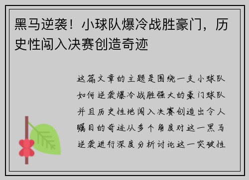 黑马逆袭！小球队爆冷战胜豪门，历史性闯入决赛创造奇迹