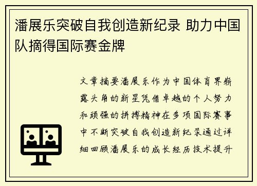 潘展乐突破自我创造新纪录 助力中国队摘得国际赛金牌
