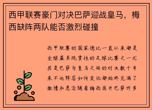西甲联赛豪门对决巴萨迎战皇马，梅西缺阵两队能否激烈碰撞