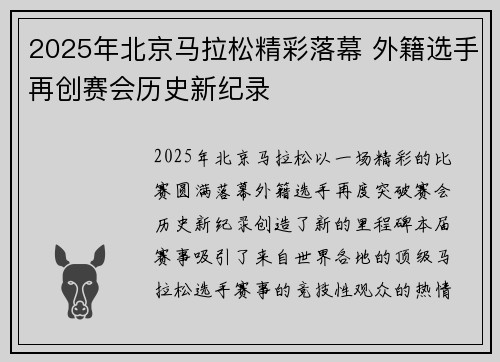 2025年北京马拉松精彩落幕 外籍选手再创赛会历史新纪录