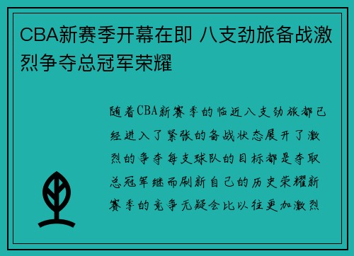 CBA新赛季开幕在即 八支劲旅备战激烈争夺总冠军荣耀